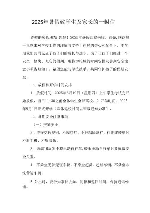 2025年中小学《暑假致学生及家长》的一封信.docx