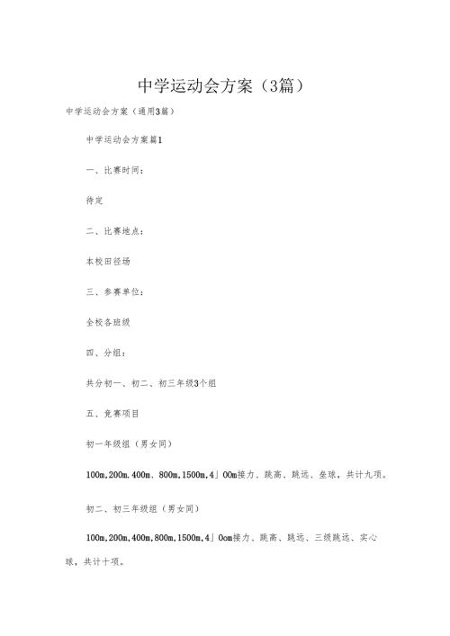中学运动会方案（3篇）.docx