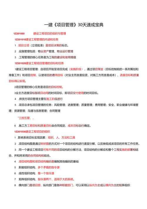 一级建造师《项目管理》30天速成总结.docx