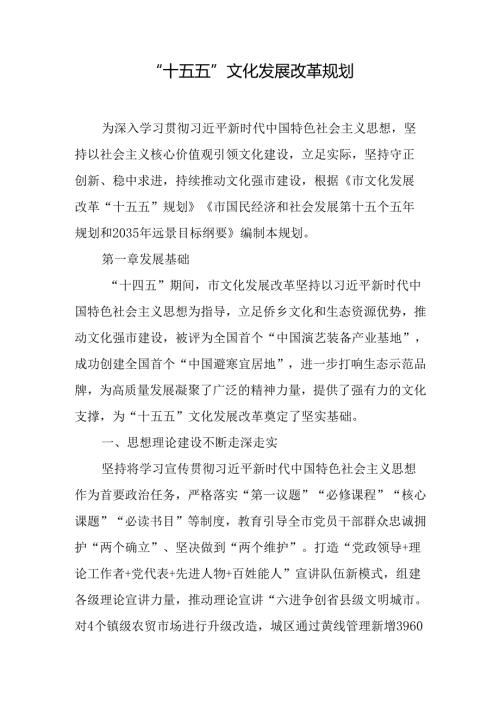 “十五五”文化发展改革规划.docx