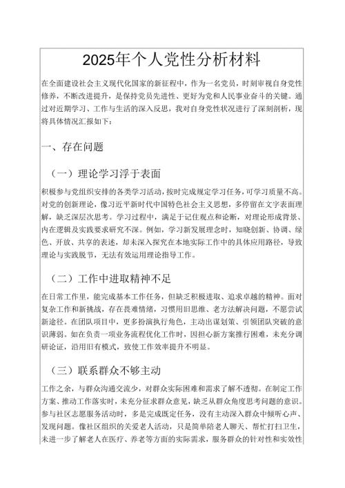 2025年个人党性分析材料（精选）.docx