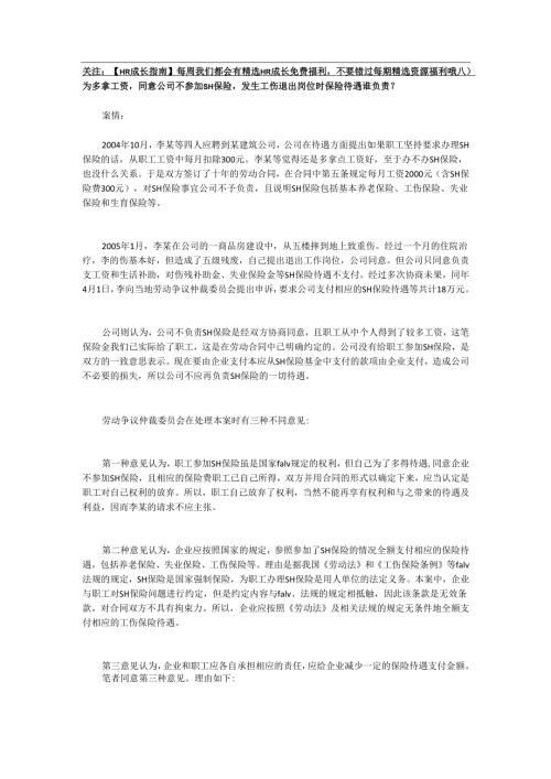 为多拿工资同意公司不参加社会保险发生工伤退出岗位时保险待遇谁负责 ？.docx