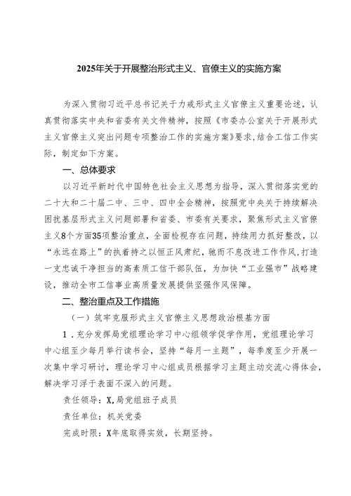 【3篇】2025年关于开展整治形式主义、官僚主义的实施方案（模板）.docx
