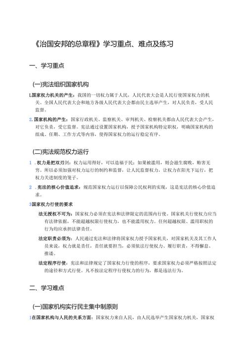 《治国安邦的总章程》学习重点、难点及练习.docx