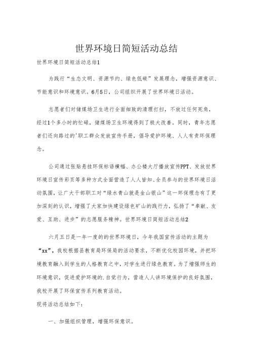 世界环境日简短活动总结.docx