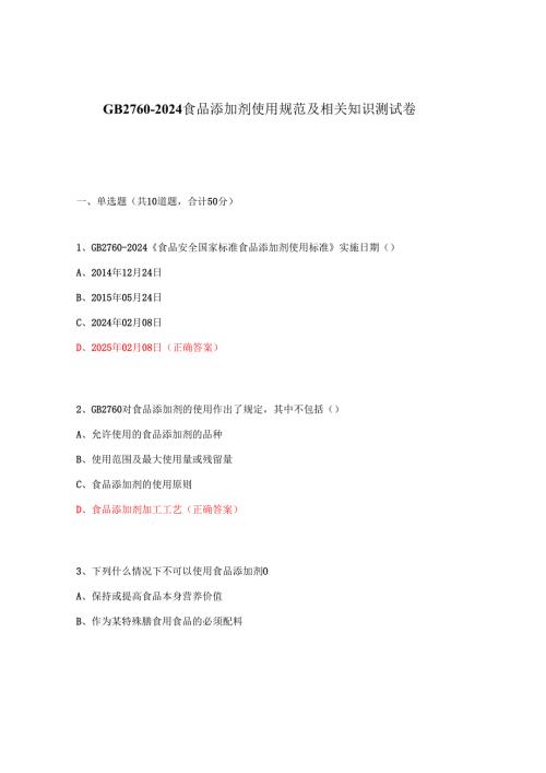 GB2760 - 2024食品添加剂使用规范及相关知识测试卷.docx