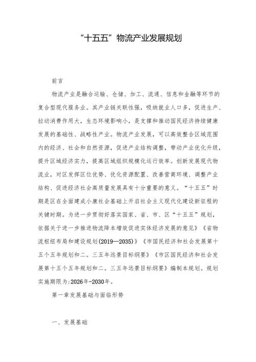 “十五五”物流产业发展规划.docx