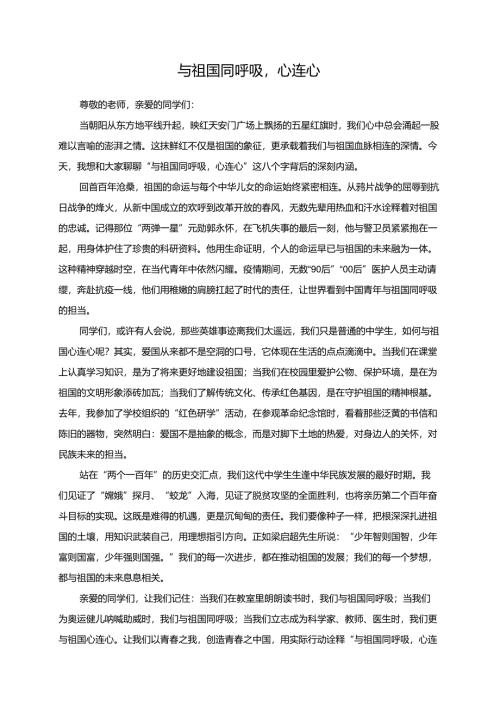 与祖国同呼吸心连心演讲稿.docx