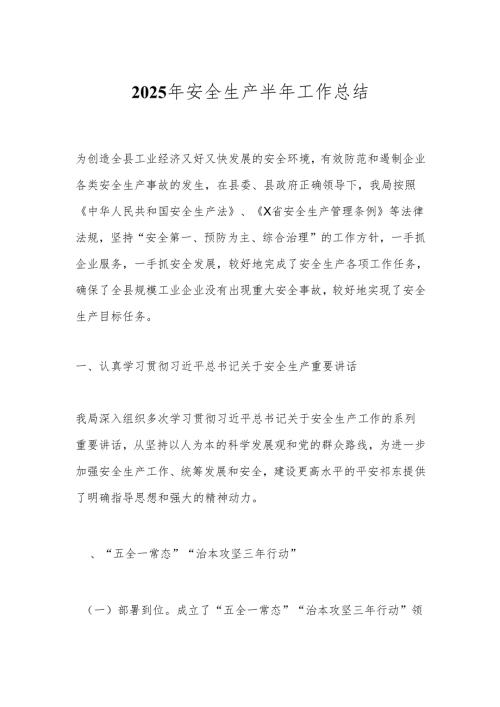 2025年安全生产半年工作总结.docx