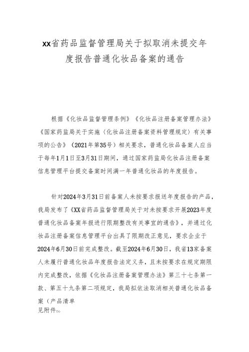 xx省药品监督管理局关于拟取消 未提交年度报告普通化妆品备案的通告.docx