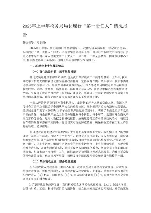 2025年上半年税务局局长履行“第一责任人”情况报告.docx