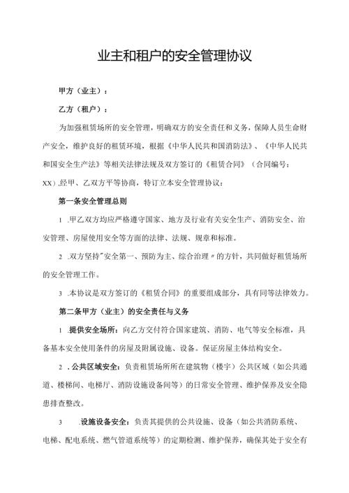 业主和租户的安全管理协议.docx