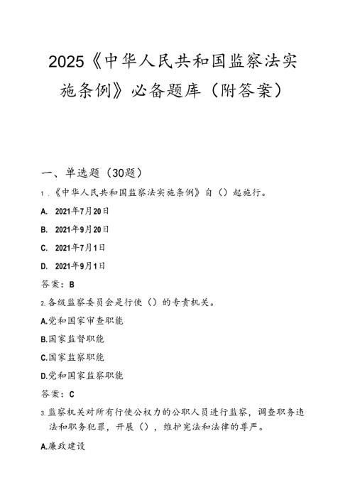 2025《中华人民共和国监察法实施条例》必备题库（附答案）.docx