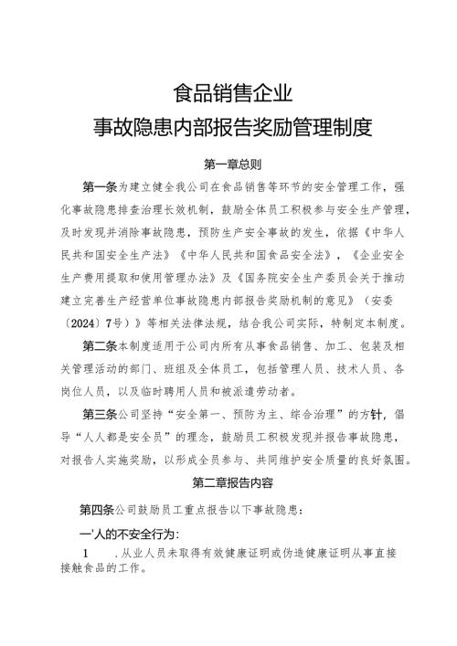 2025版《食品销售企业事故隐患内部报告奖励制度》（修订版）.docx