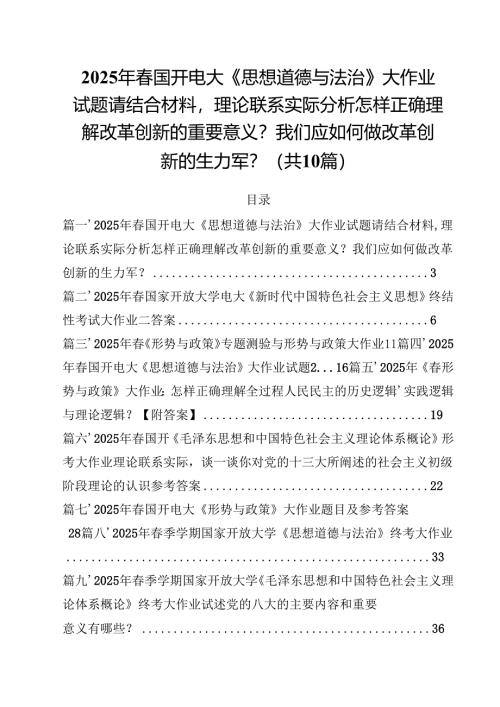 2025年春国开电大《思想道德与法治》大作业试题请结合材料理论联系实际分析怎样正确理解改革创新的重要意义？我们应如何做改革创新的生力军.docx