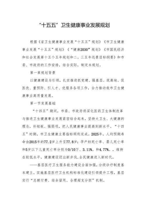 “十五五”卫生健康事业发展规划.docx