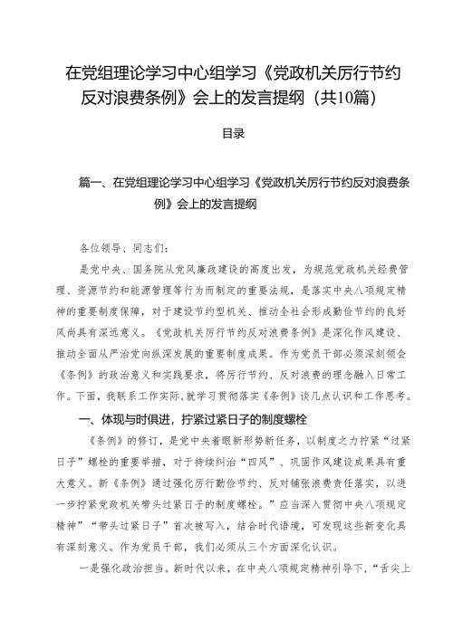 10篇在党组理论学习中心组学习《党政机关厉行节约反对浪费条例》会上的发言提纲范文.docx