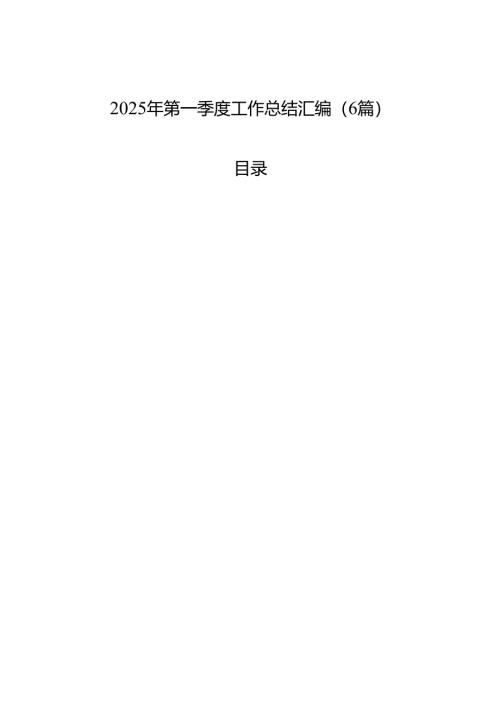 2025年第一季度工作总结汇编（6篇）.docx