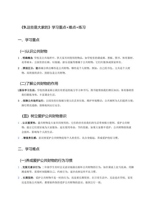 《9.这些是大家的》学习重点+难点+练习.docx