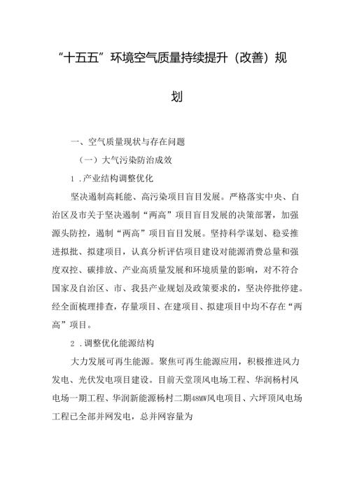 “十五五”环境空气质量持续提升（改善）规划.docx
