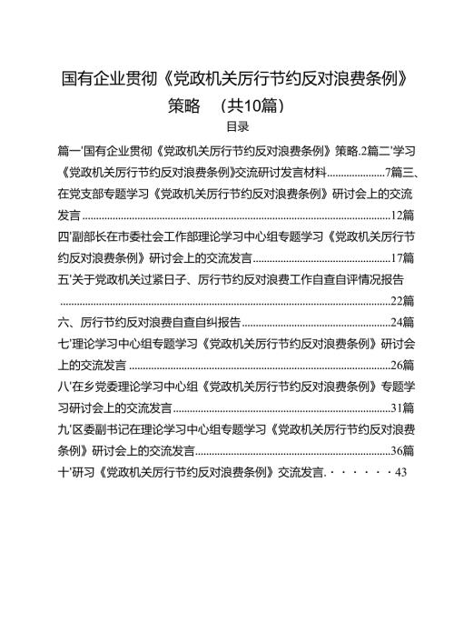 10篇国有企业贯彻《党政机关厉行节约反对浪费条例》策略（精选）.docx