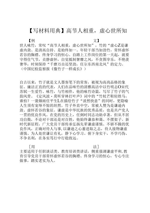 【写材料用典】高节人相重虚心世所知.docx