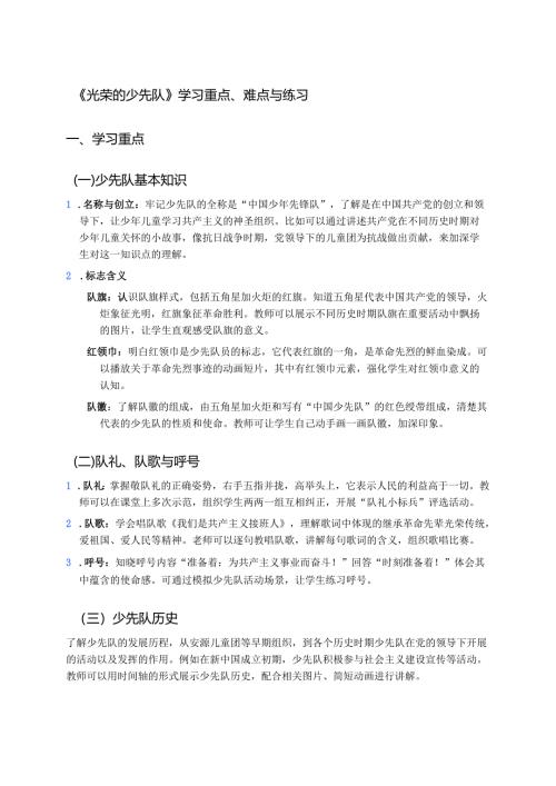 《光荣的少先队》学习重点、难点与练习.docx