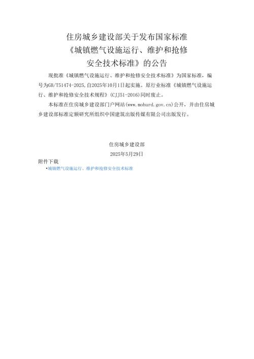 《城镇燃气设施运行、维护和抢修安全技术标准》国家标准GB T51474-2025.docx