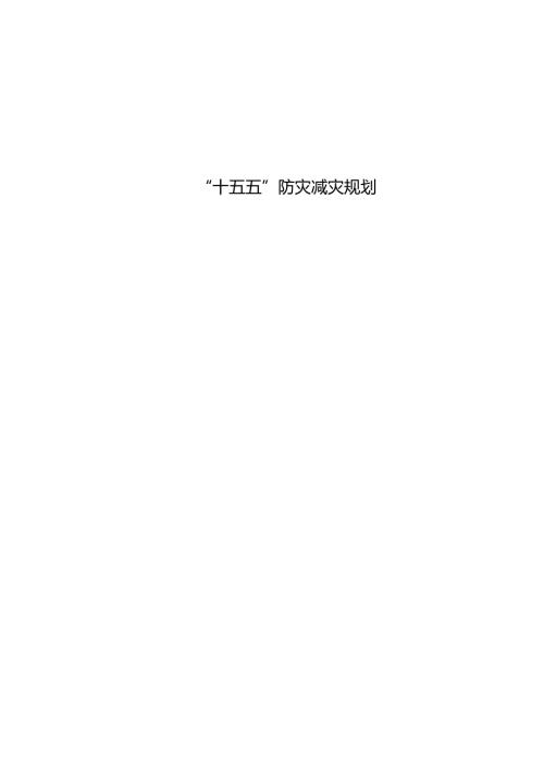 “十五五”防灾减灾规划.docx