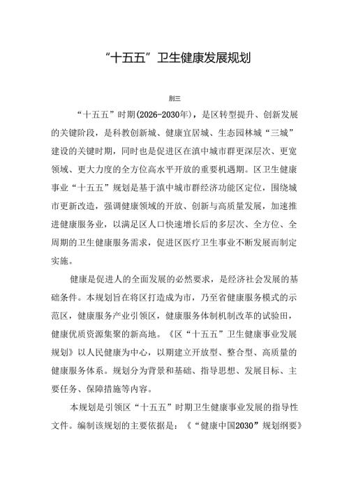“十五五”卫生健康发展规划.docx