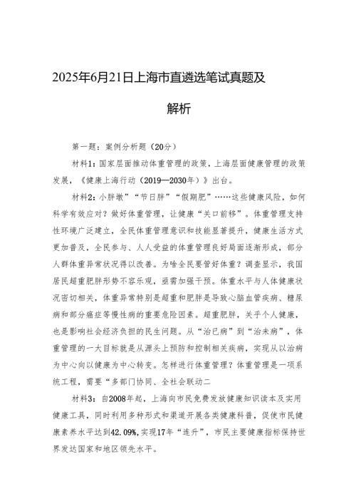2025年6月21日上海市直遴选笔试真题及解析.docx