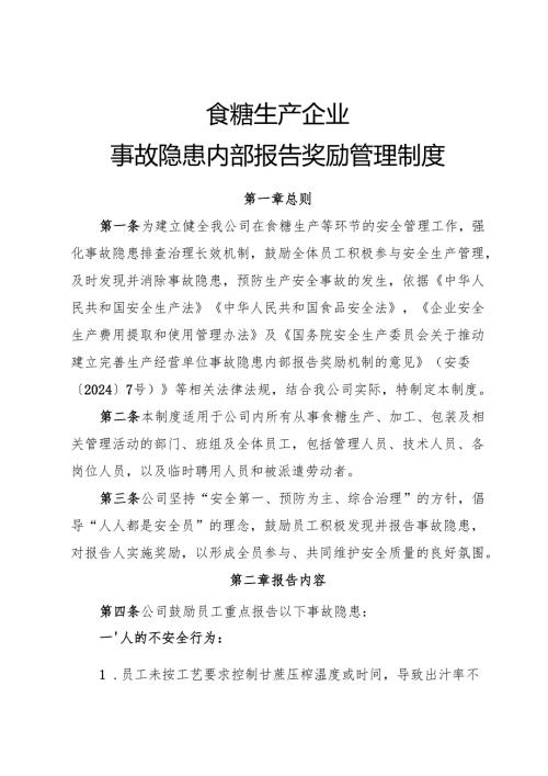 2025年《食糖生产企业事故隐患内部报告奖励制度》（修订版）.docx