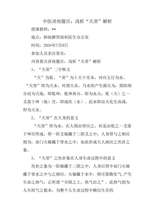 中医讲座题目：浅析“天癸”解析.docx