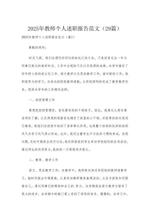 2025年教师个人述职报告范文（29篇）.docx