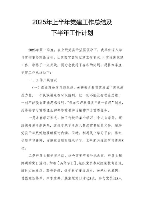 2025年上半年《党建工作总结》及下一步工作打算（合计9份）.docx