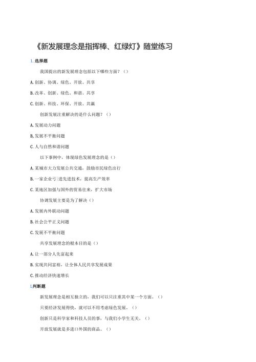 《新发展理念是指挥棒、红绿灯》随堂练习.docx