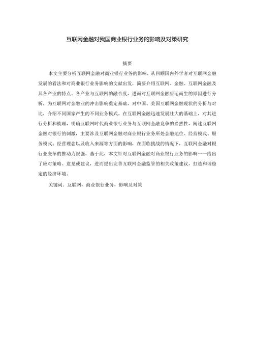 互联网金融对我国商业银行业务的影响及对策研究分析 财务管理专业.docx