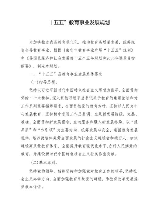 “十五五”教育事业发展规划.docx