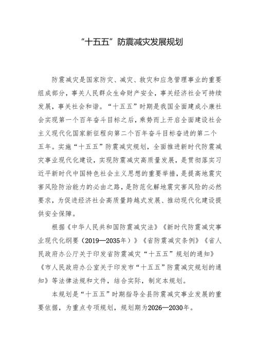 “十五五”防震减灾发展规划.docx