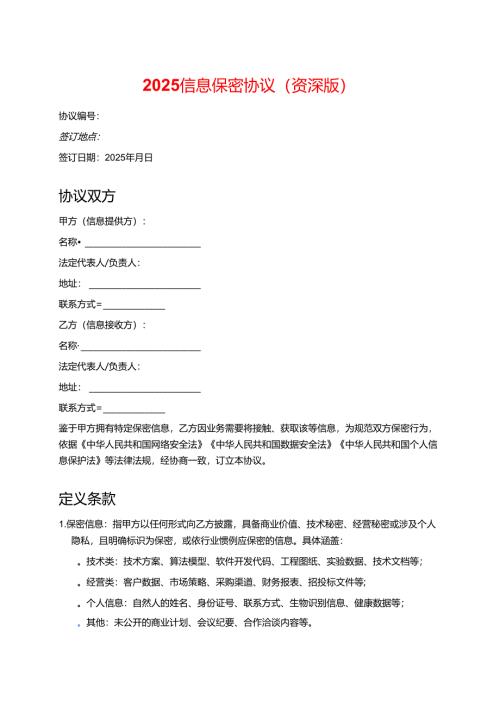 2025 信息保密协议 (资深版).docx