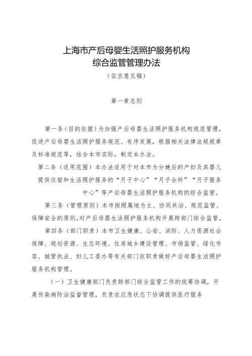 上海市产后母婴生活照护服务机构综合监管管理办法（征.docx