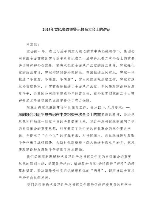 2025年党风廉政暨警示教育大会上的讲话(精选七篇汇编).docx