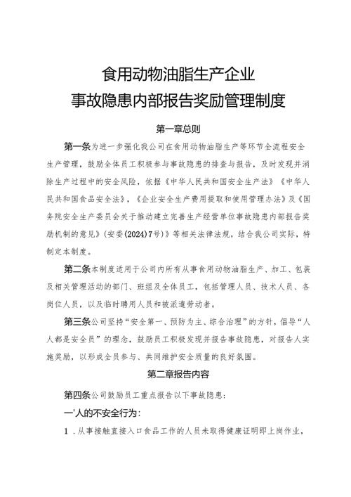 2025版《食用动物油脂生产企业事故隐患内部报告奖励管理制度》.docx