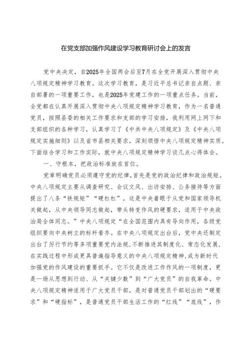 5篇 在党支部加强作风建设学习教育研讨会上的发言（精选）.docx
