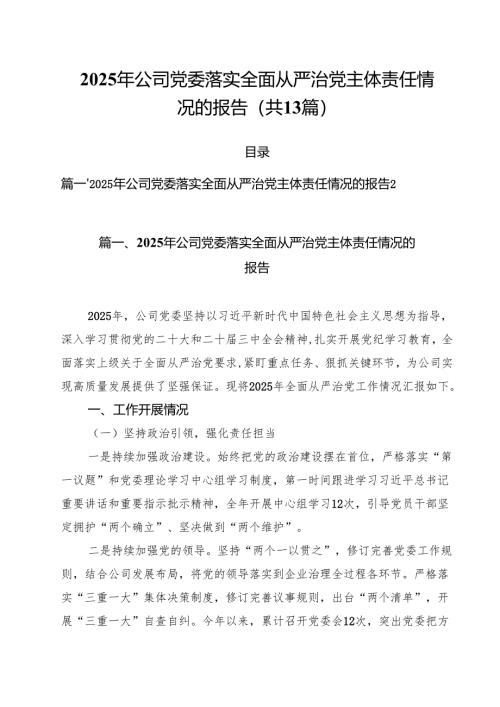 2025年公司党委落实全面从严治党主体责任情况的报告（共13篇）.docx