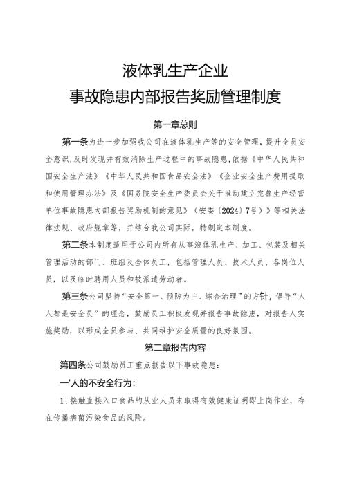 2025年《液体乳企业事故隐患内部报告奖励制度》（全）.docx