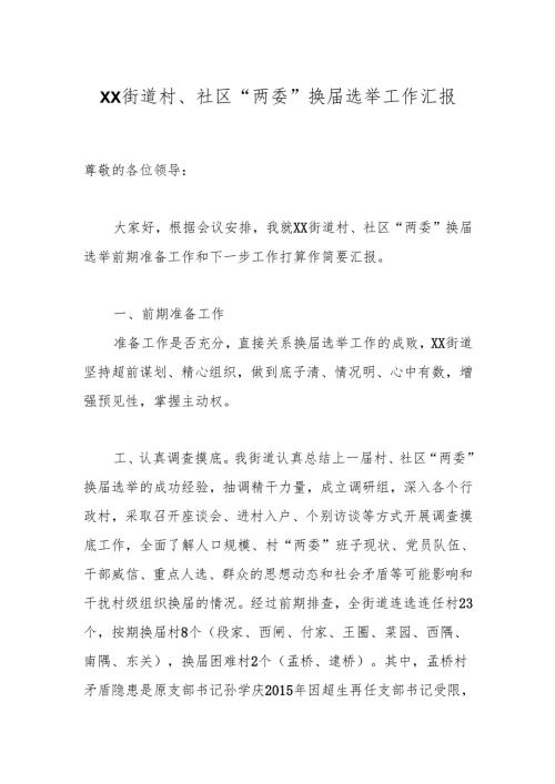XX街道村、社区“两委”换届选举工作汇报.docx