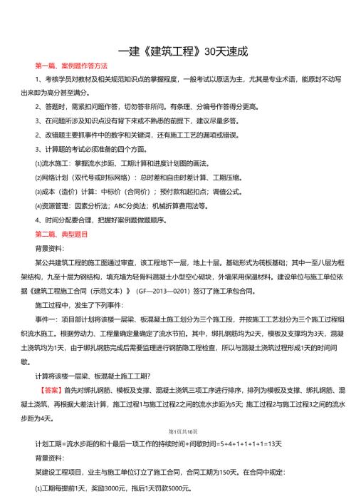 一建《建筑工程》30天速成.docx
