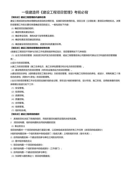 一级建造师《建设工程项目管理》考前必背知识点总结.docx