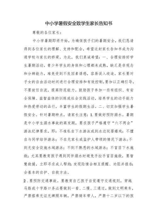 中小学暑假安全致学生家长告知书.docx